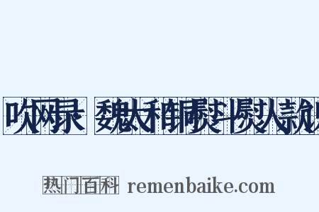 吹网录·魏太和铜熨斗熨人款识是什么意思的图片